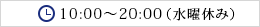 cƎԁ@10:00`20:00ijx݁j